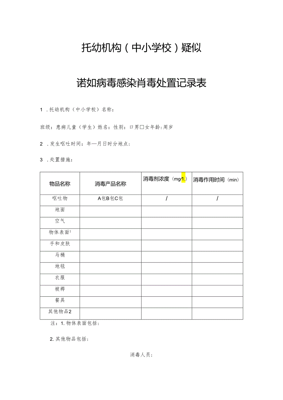 托幼机构（中小学校）疑似诺如病毒感染消毒处置记录表.docx_第1页