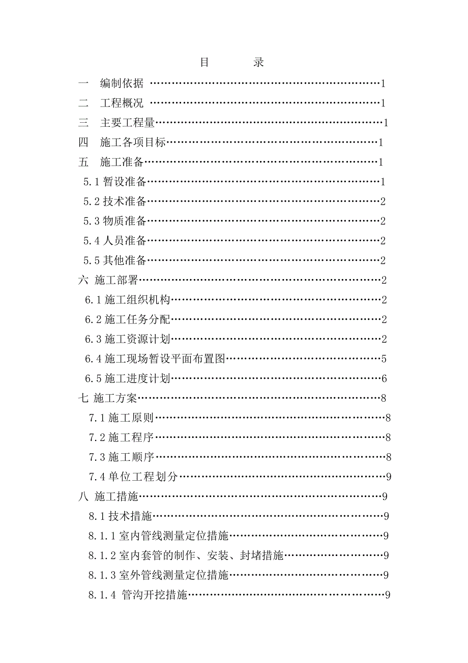 庭院燃气管网安装工程施工组织设计#黑龙江.doc_第1页