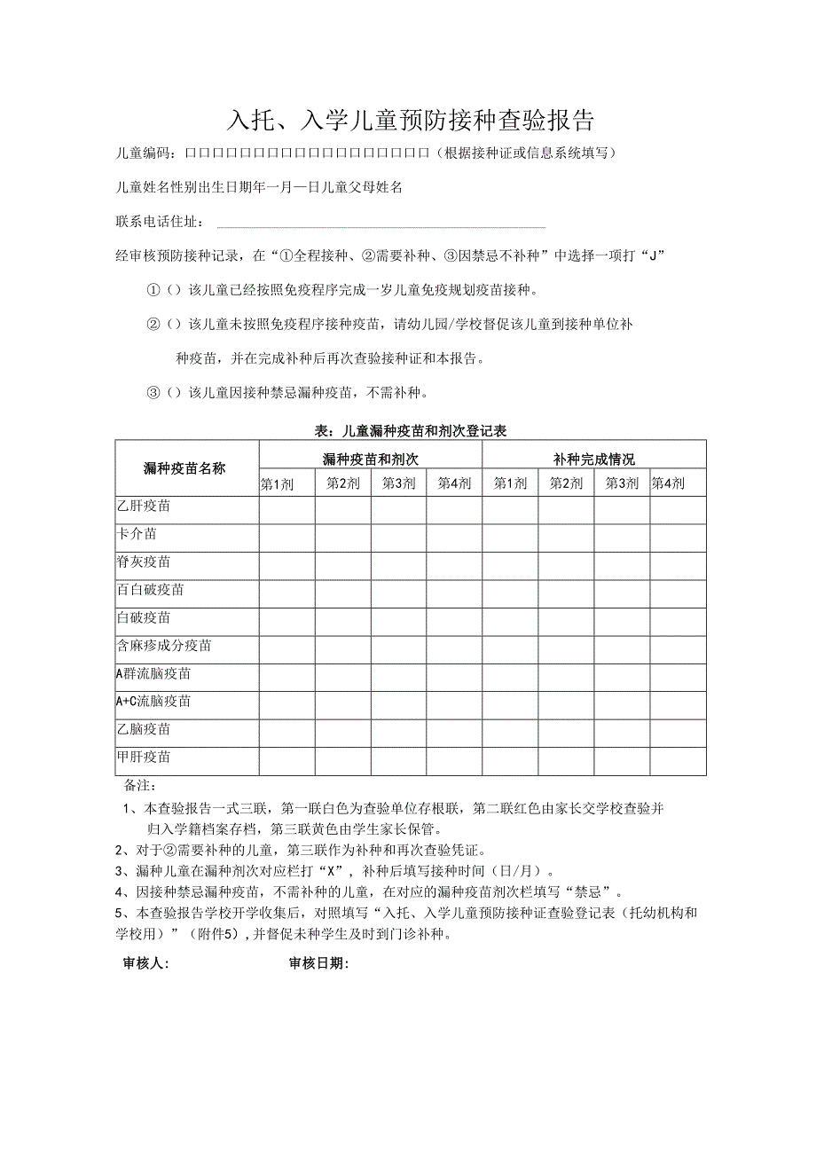 入托、入学儿童预防接种查验报告.docx_第1页