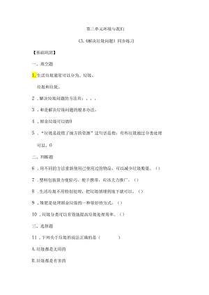 3.4 解决垃圾问题（分层练习）五年级科学下册（教科版）.docx