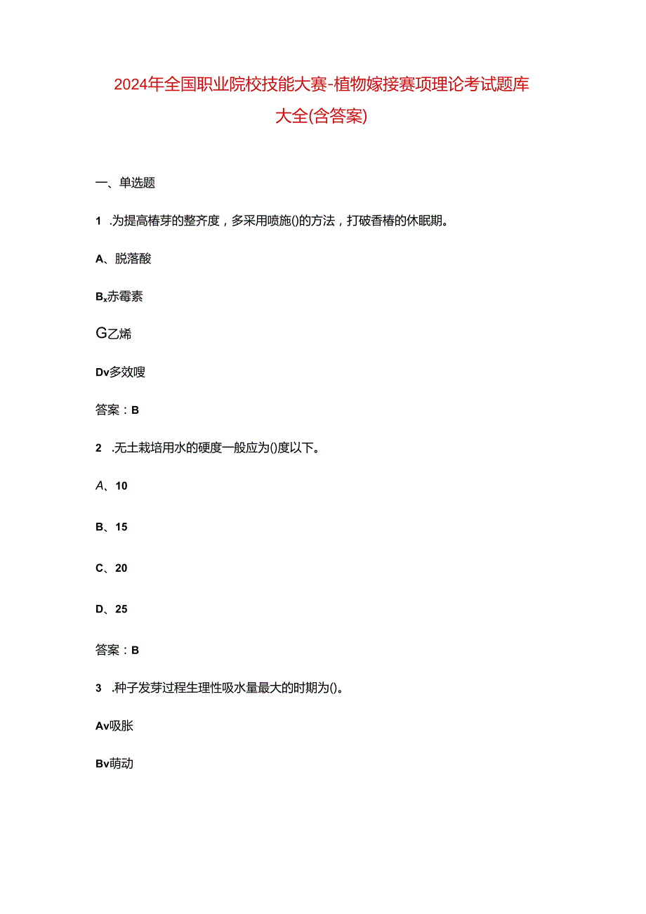 2024年全国职业院校技能大赛-植物嫁接赛项理论考试题库大全（含答案）.docx_第1页