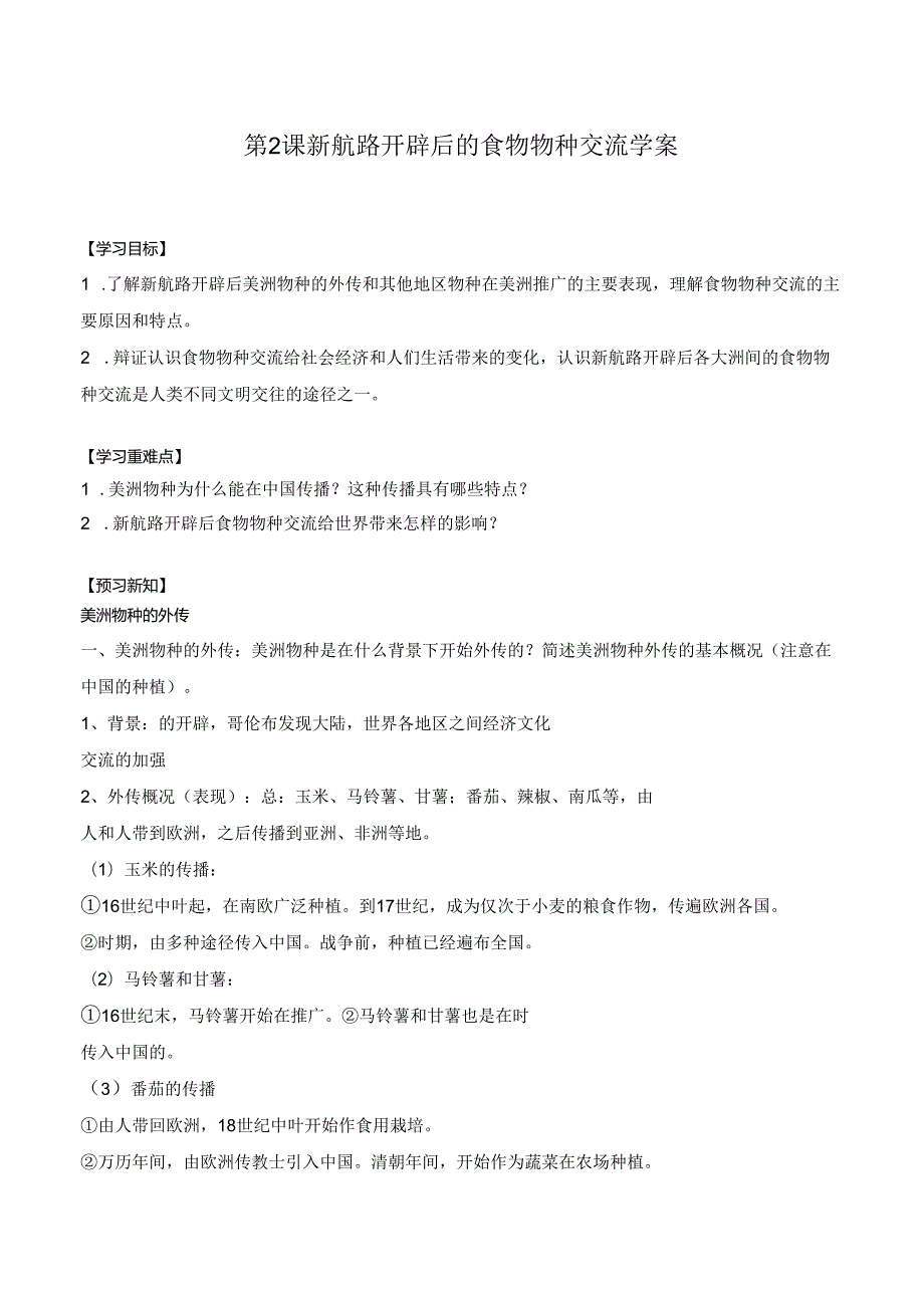 第2课 新航路开辟后的食物物种交流 学 案（含解析）.docx_第1页