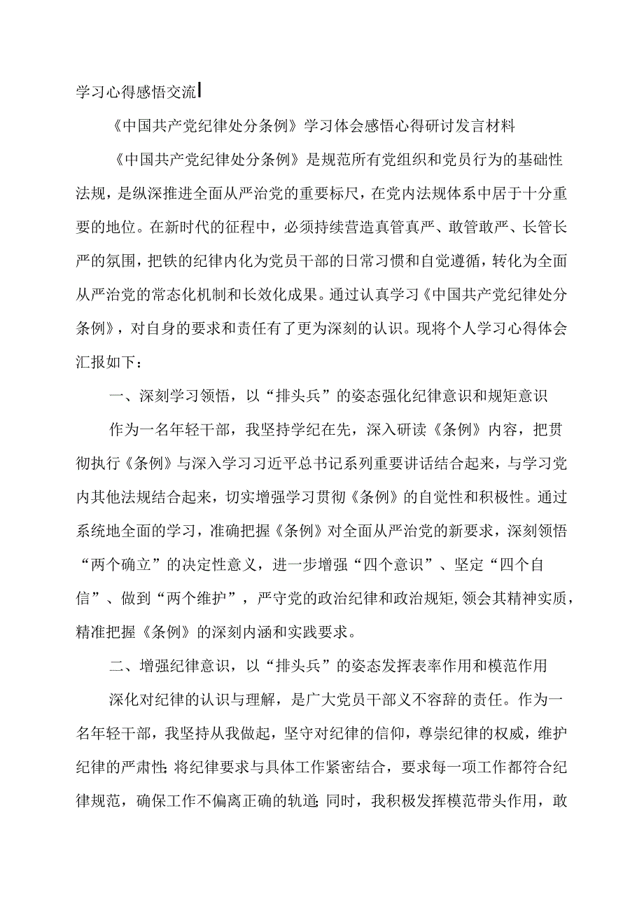 学习心得感悟交流┃《中国共产党纪律处分条例》学习体会感悟心得研讨发言材料.docx_第1页