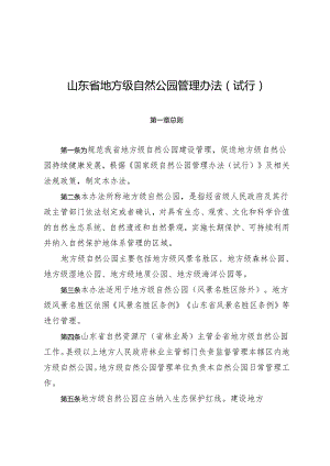 山东省地方级自然公园管理办法（试行）.docx