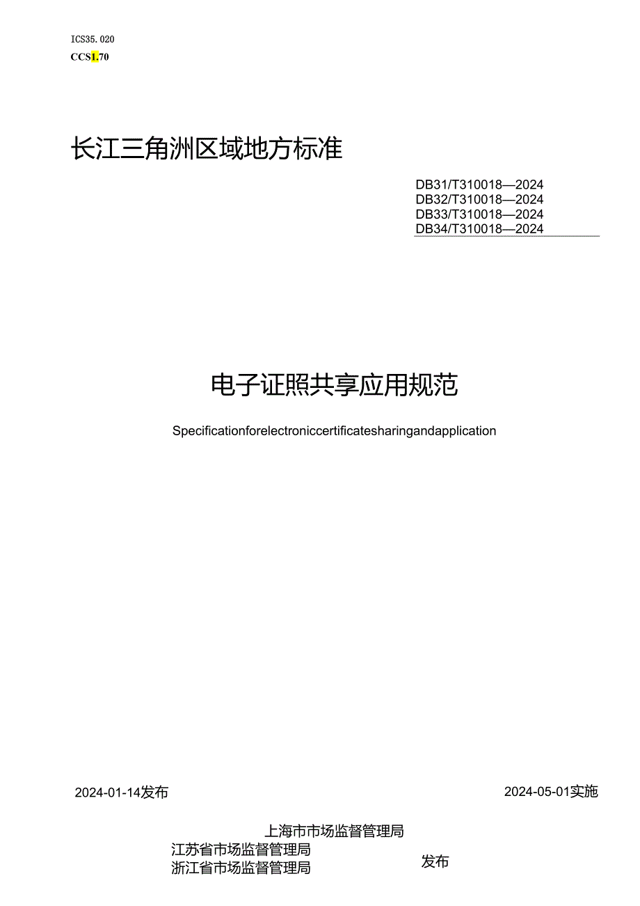 DB33_T 310018-2024 电子证照共享应用规范.docx_第1页