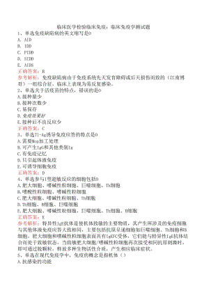 临床医学检验临床免疫：临床免疫学测试题.docx