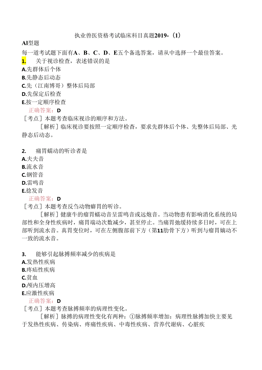 执业兽医资格考试临床科目真题2019-.docx_第1页