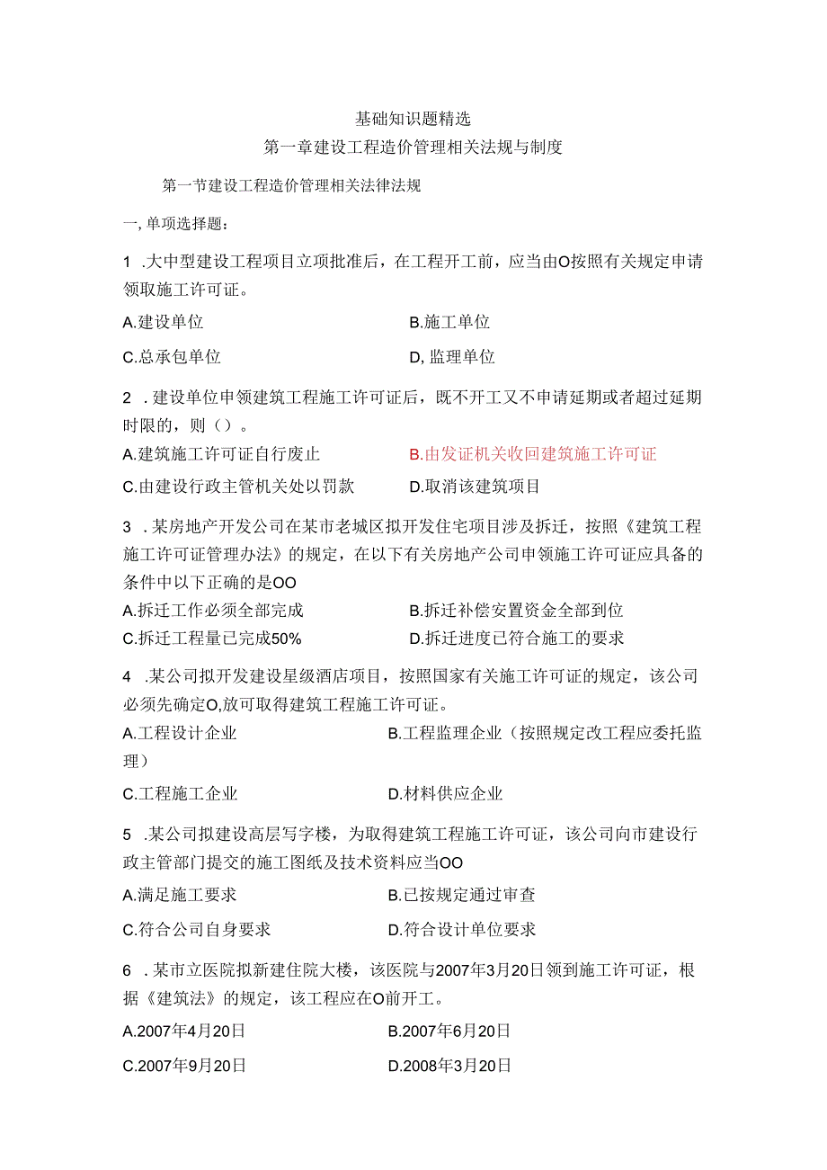 2017造价员考试造价管理基础知识题精选..docx_第1页