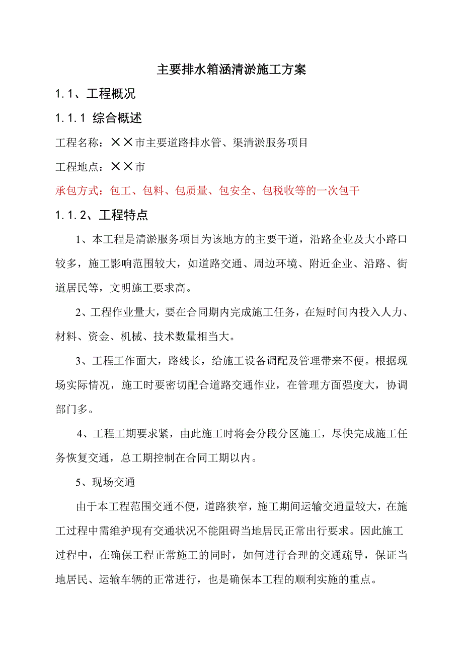 市政道路排水箱涵清淤施工方案.doc_第1页