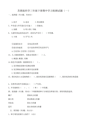 苏教版科学三年级下册期中学习检测试题( 一 )及答案.docx