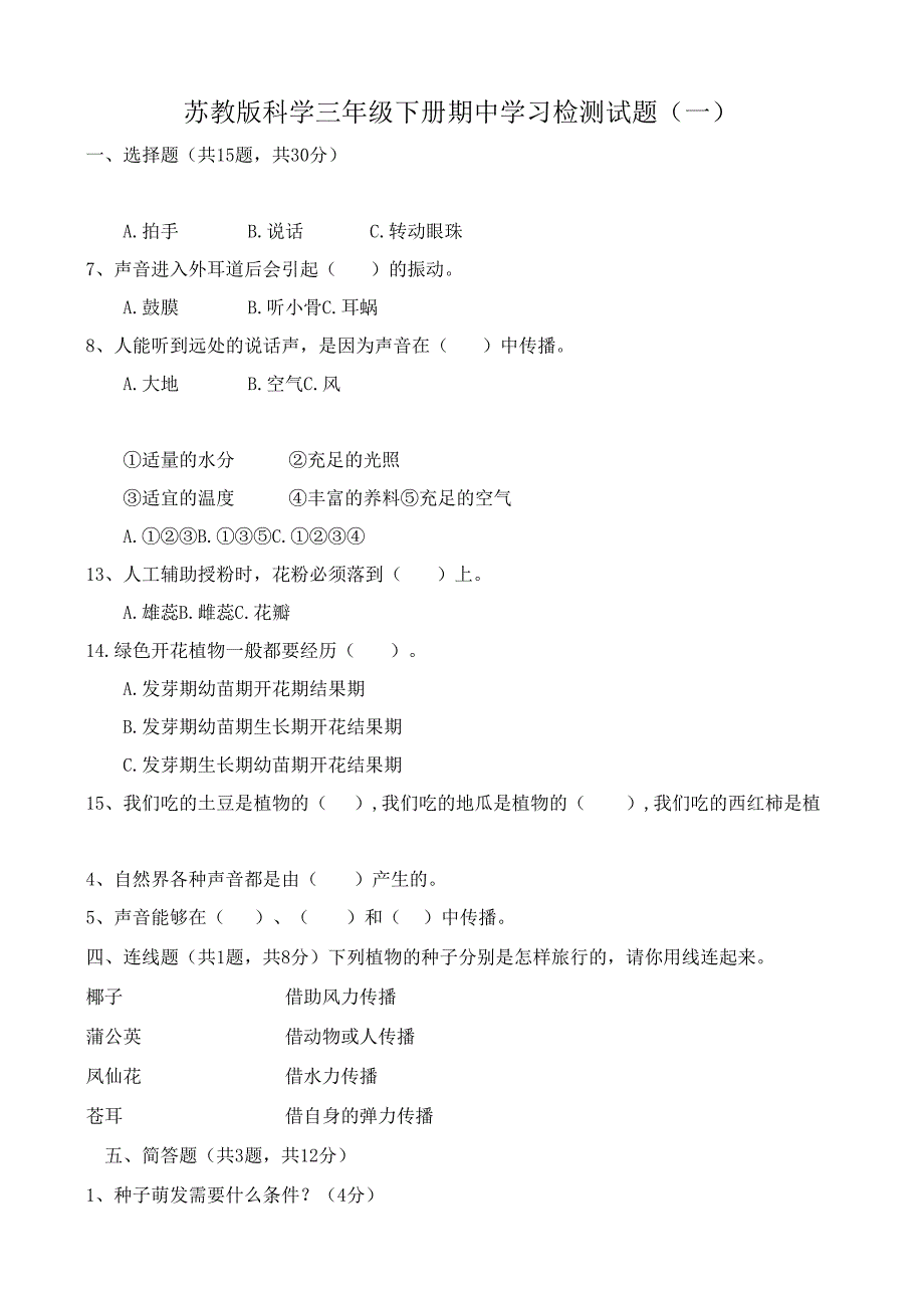 苏教版科学三年级下册期中学习检测试题( 一 )及答案.docx_第1页