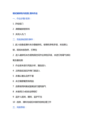 锤式破碎机内检查、清料作业风险管控.docx