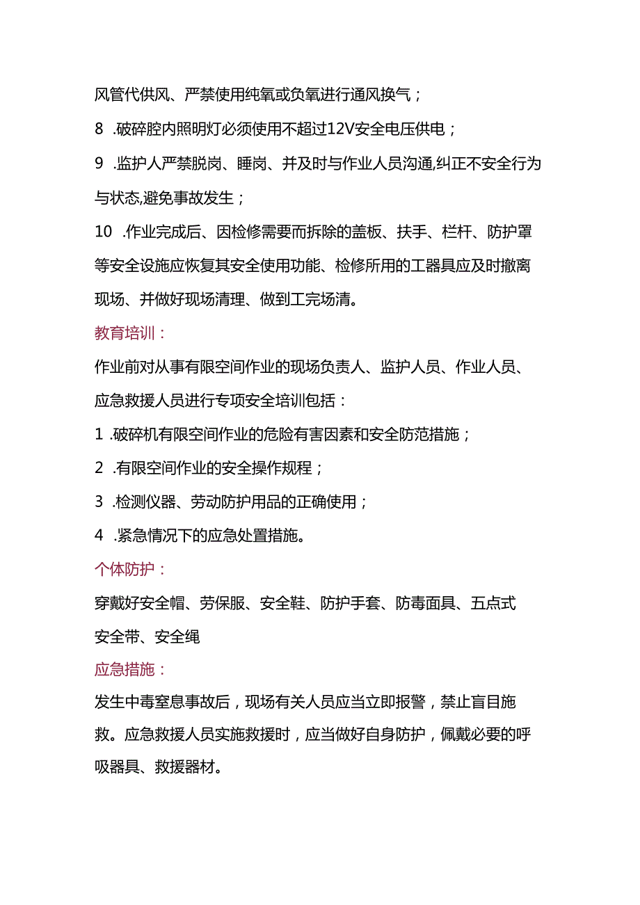 锤式破碎机内检查、清料作业风险管控.docx_第3页