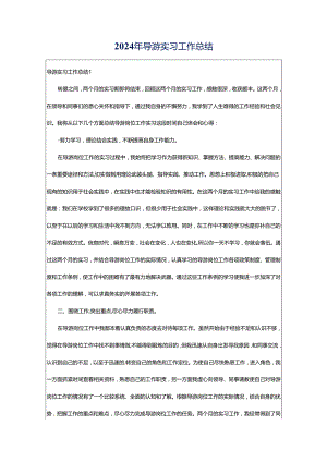 2024年导游实习工作总结.docx