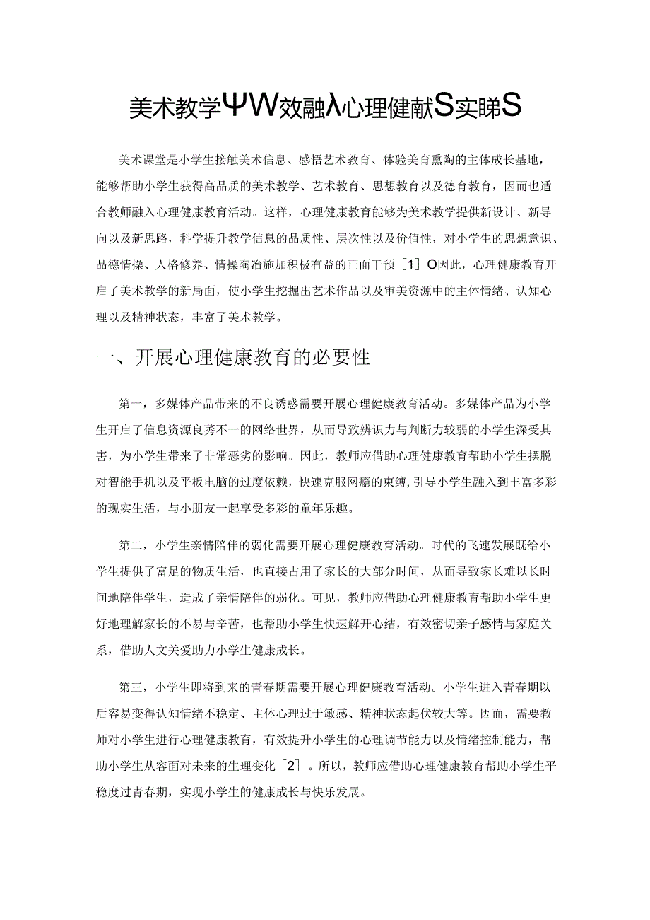 美术教学中有效融入心理健康教育实践探究.docx_第1页