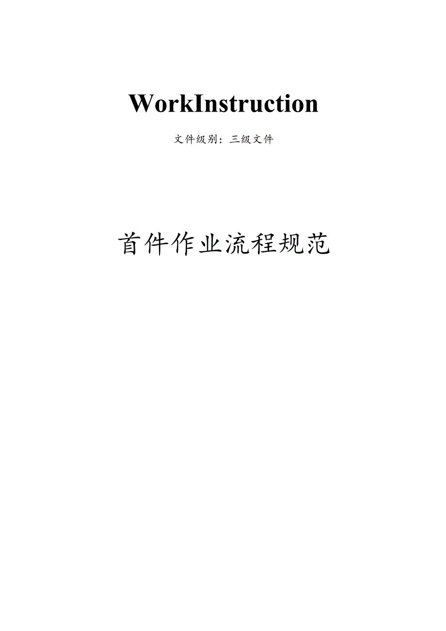 电子烟首件作业流程文件.docx_第1页