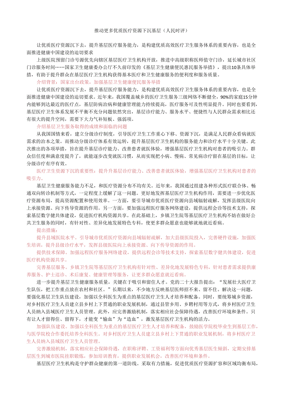 第十一周时评002——推动更多优质医疗资源下沉基层.docx_第1页