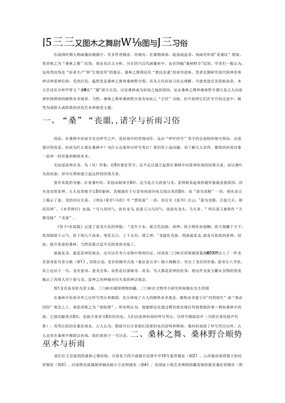 战国至汉代桑林之舞、桑林野合图与祈雨习俗.docx_第1页