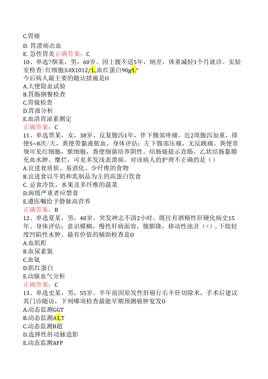 内科护理(医学高级)：消化系统疾病病人的护理试题及答案四.docx_第3页