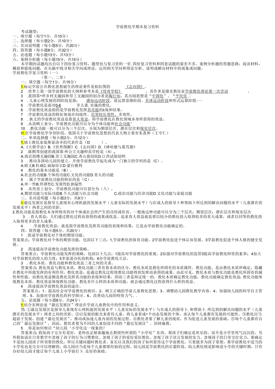 电大2024学前教育学形成性考核作业答案期末复习没打印.docx_第1页