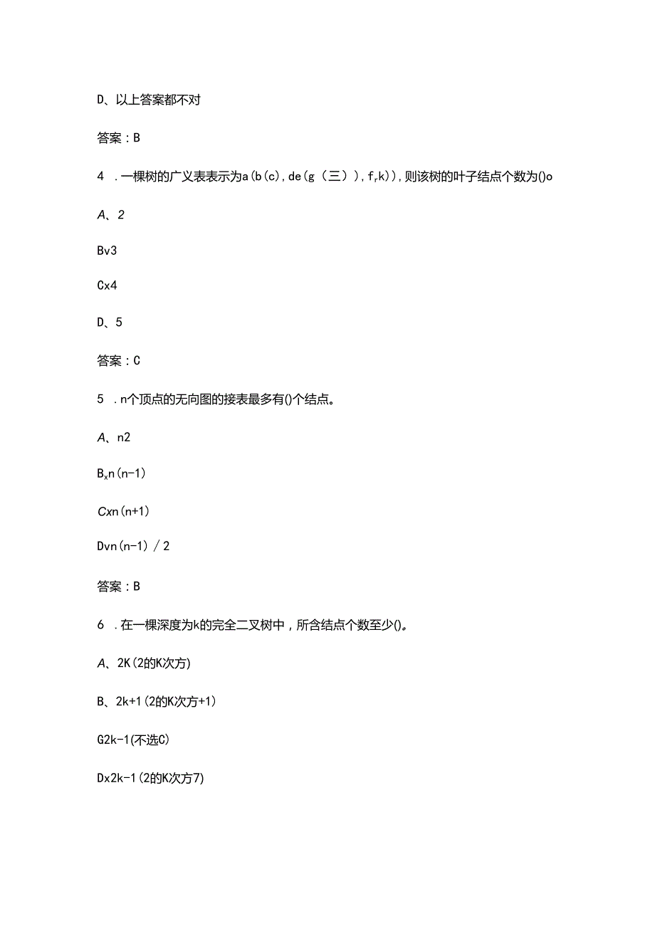 2024年吉林开放大学《数据结构》形成性考核参考试题库（含答案）.docx_第3页