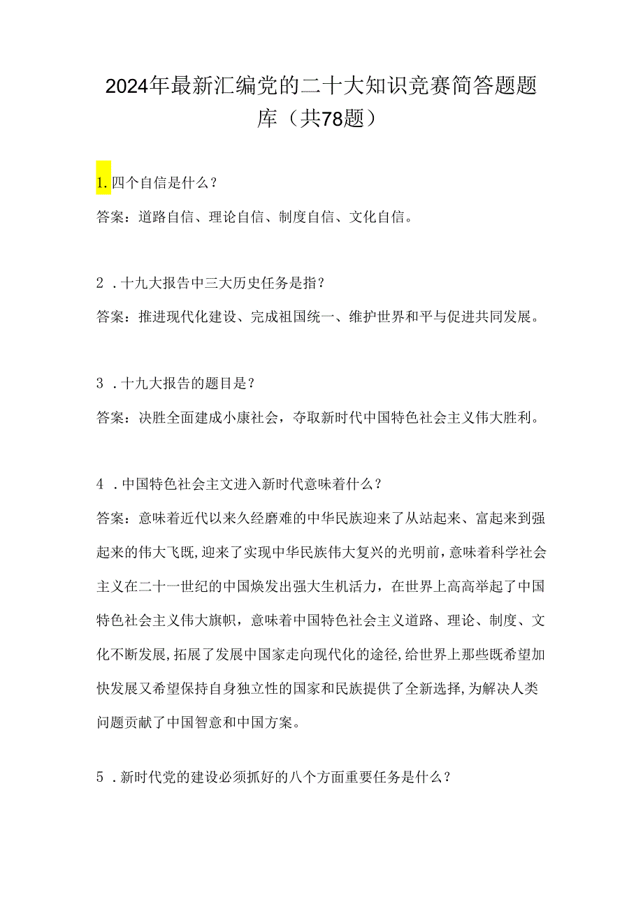 2024年最新汇编党的二十大知识竞赛简答题题库(共78题).docx_第1页