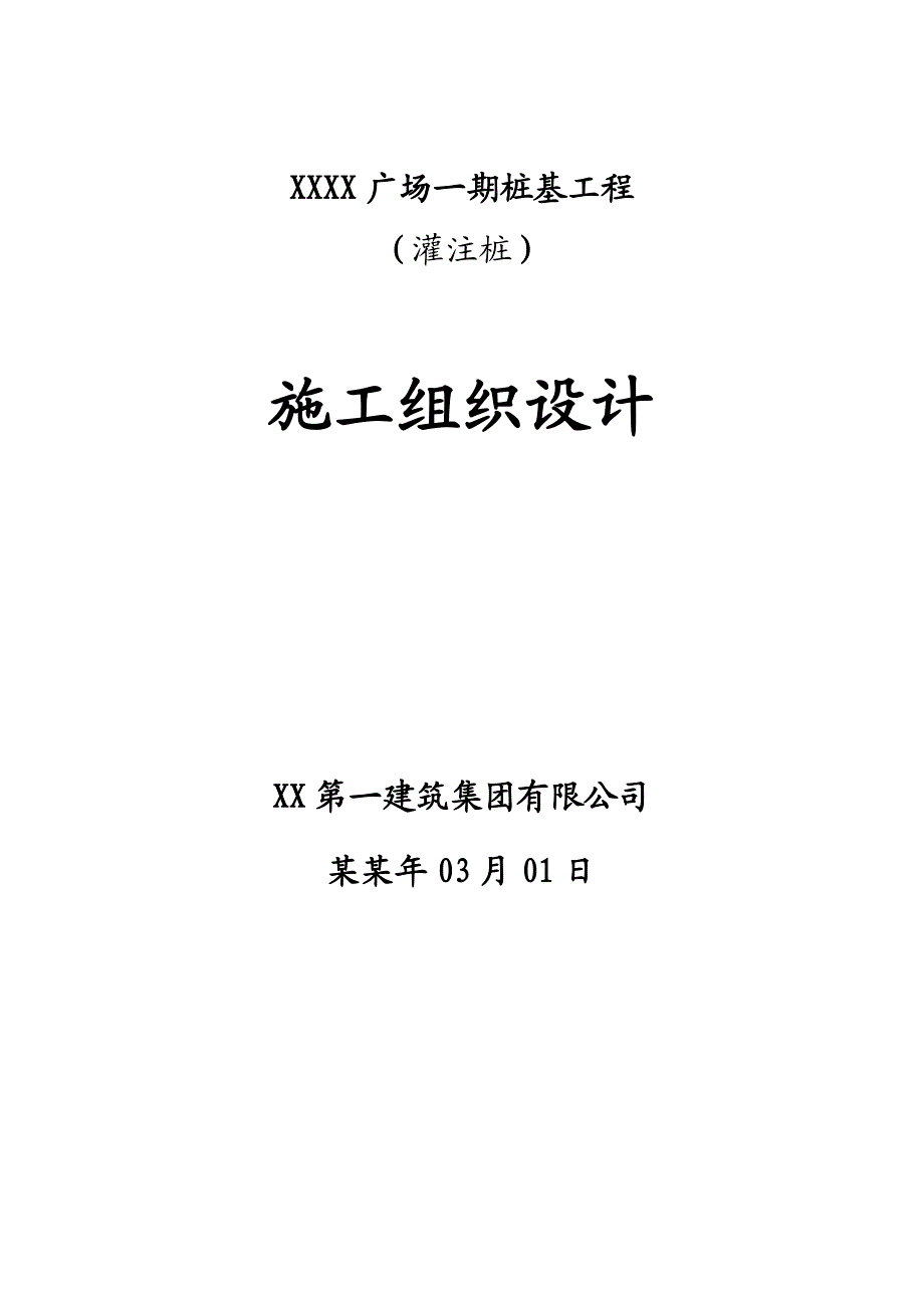 广场一期桩基 （灌注桩） 施工组织设计.doc_第1页