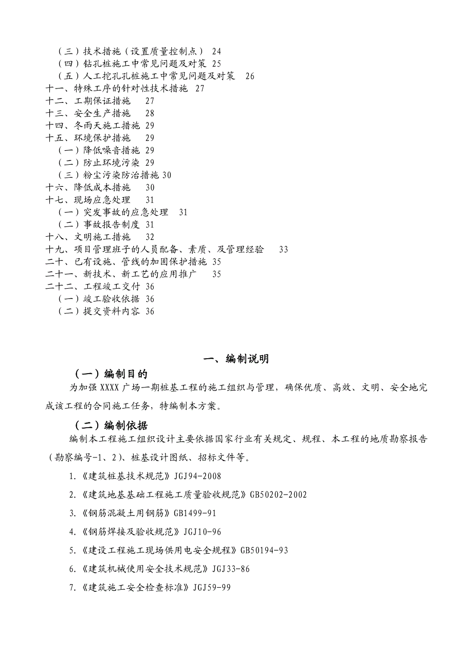 广场一期桩基 （灌注桩） 施工组织设计.doc_第3页