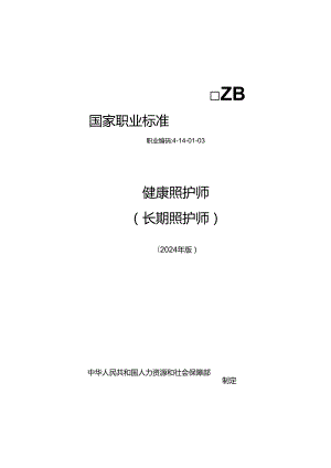 健康照护师（长期照护师） 2024年版.docx