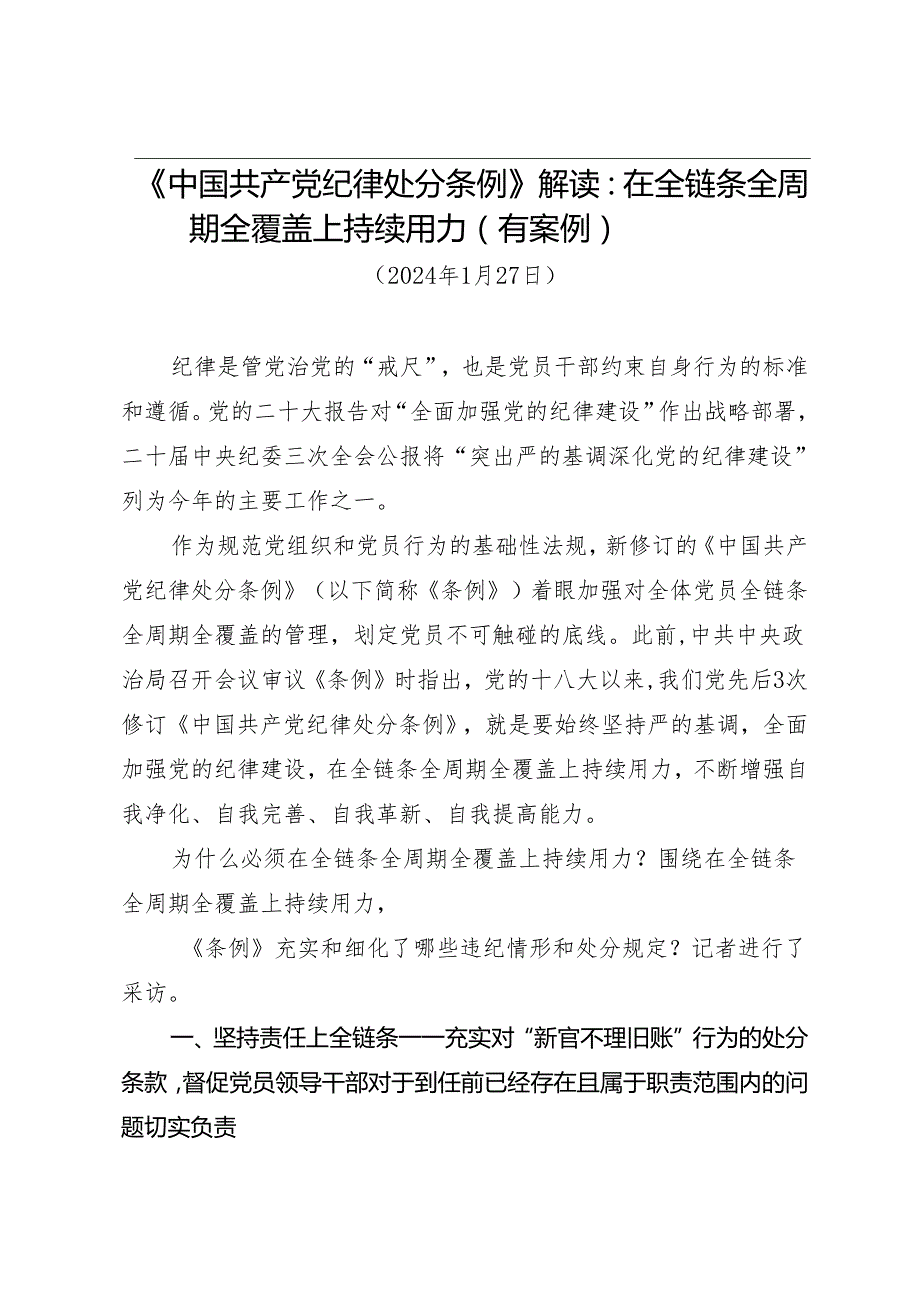 《中国共产党纪律处分条例》解读：在全链条全周期全覆盖上持续用力.docx_第1页