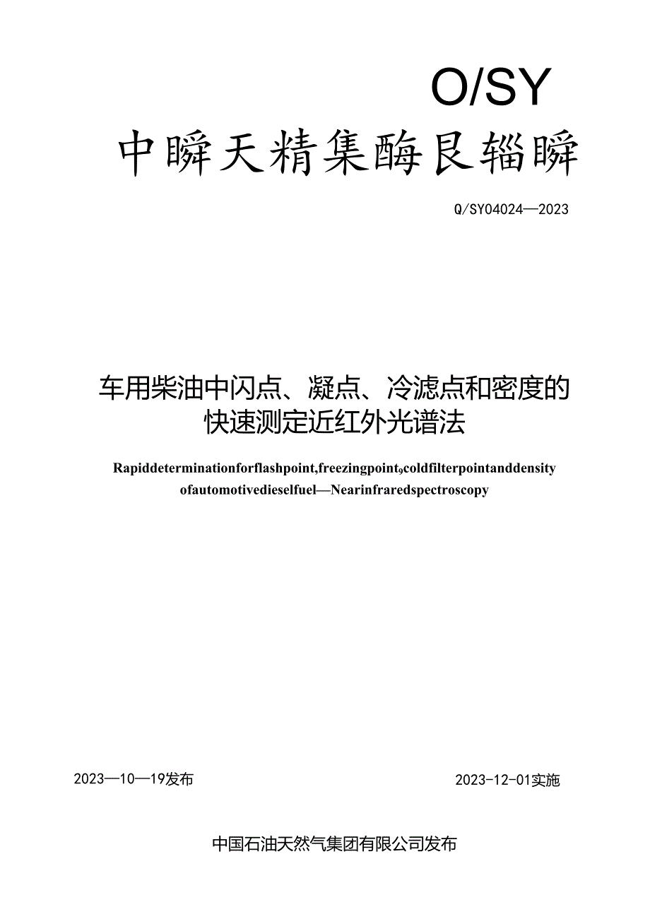 Q_SY 04024-2023 车用柴油中闪点、凝点、冷滤点和密度的快速测定 近红外光谱法.docx_第1页