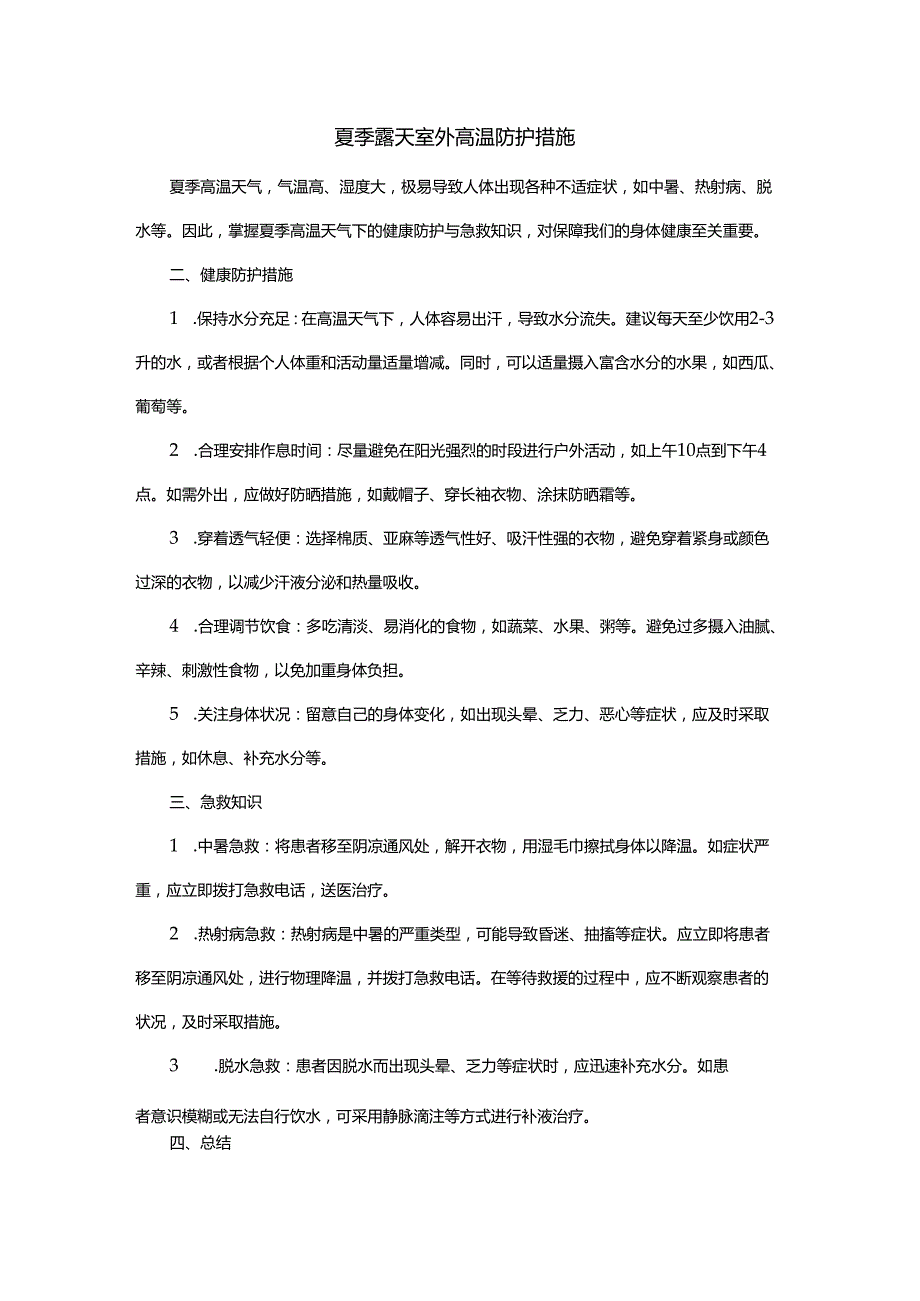 夏季露天室外高温防护措施.docx_第1页