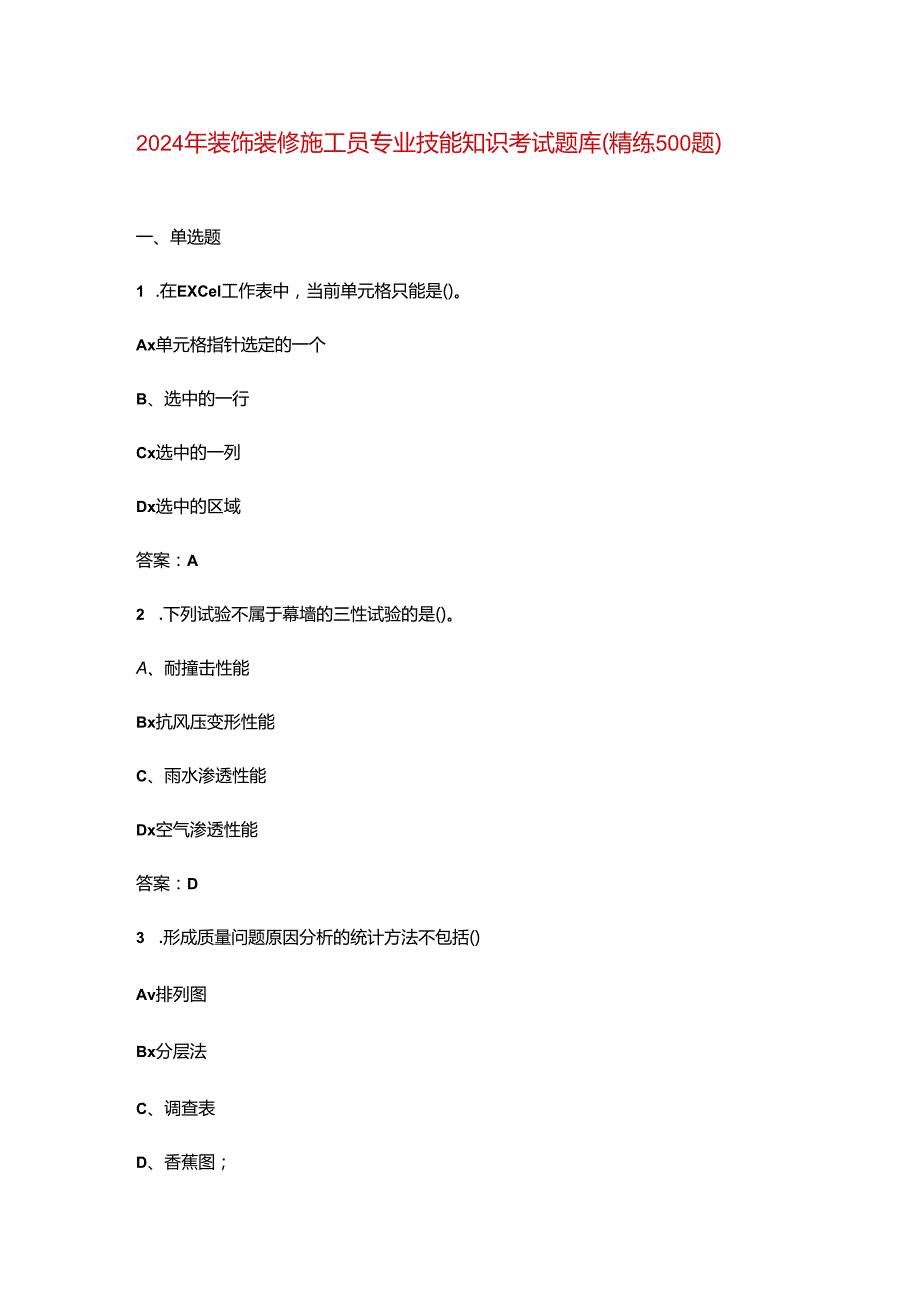 2024年装饰装修施工员专业技能知识考试题库（精练500题）.docx_第1页