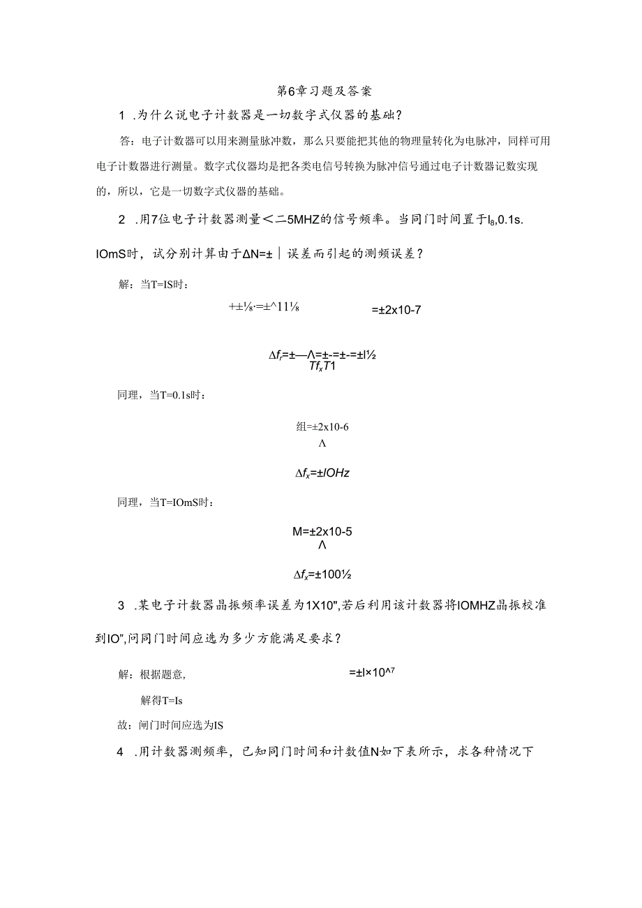 电子测量技术第三版 第6章 练习题及答案.docx_第1页