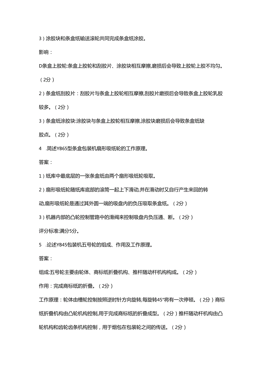 （新版）卷烟包装工（高级）理论考试题库大全-下（简答题汇总）.docx_第2页