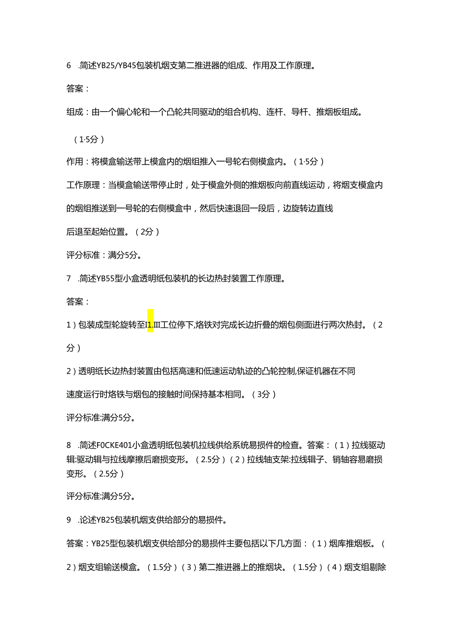 （新版）卷烟包装工（高级）理论考试题库大全-下（简答题汇总）.docx_第3页