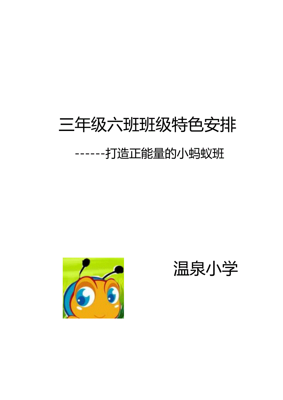 3.6班班级特色——正能量之小蚂蚁班班.docx_第1页