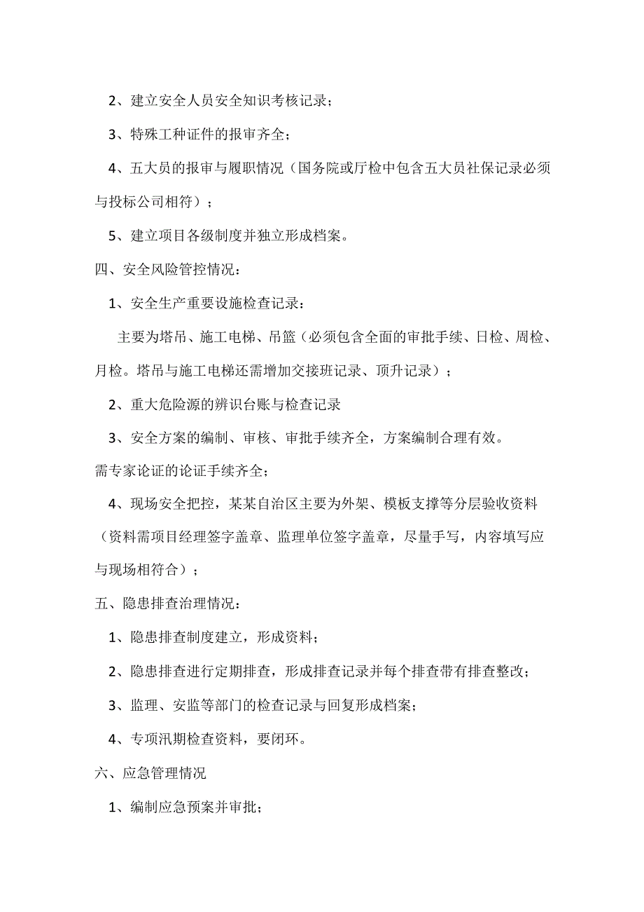 全国安全大检查内业资料清单模板.docx_第2页