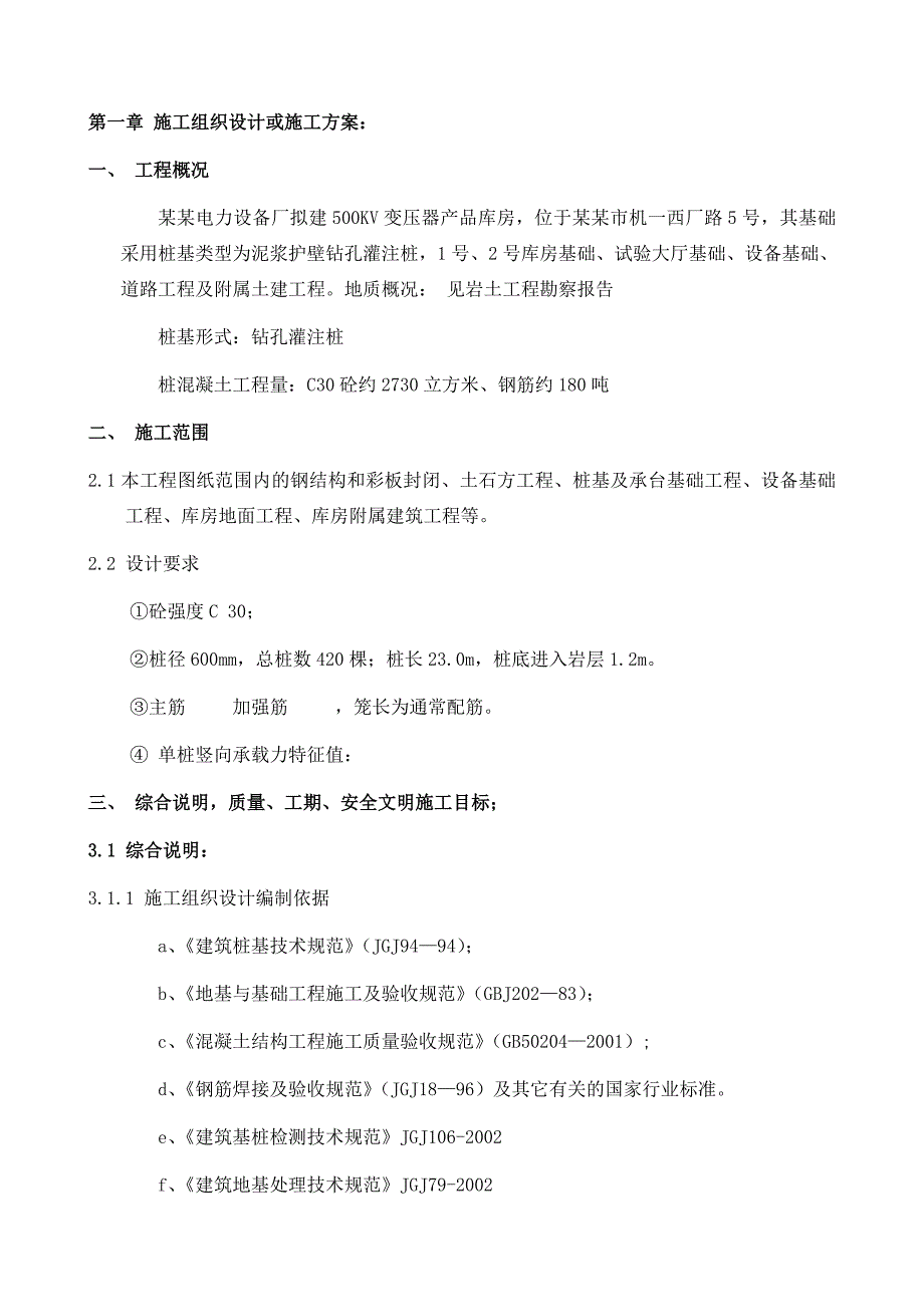 山东电力设备厂500KV变压器产品库房工程施工组织设计.doc_第1页