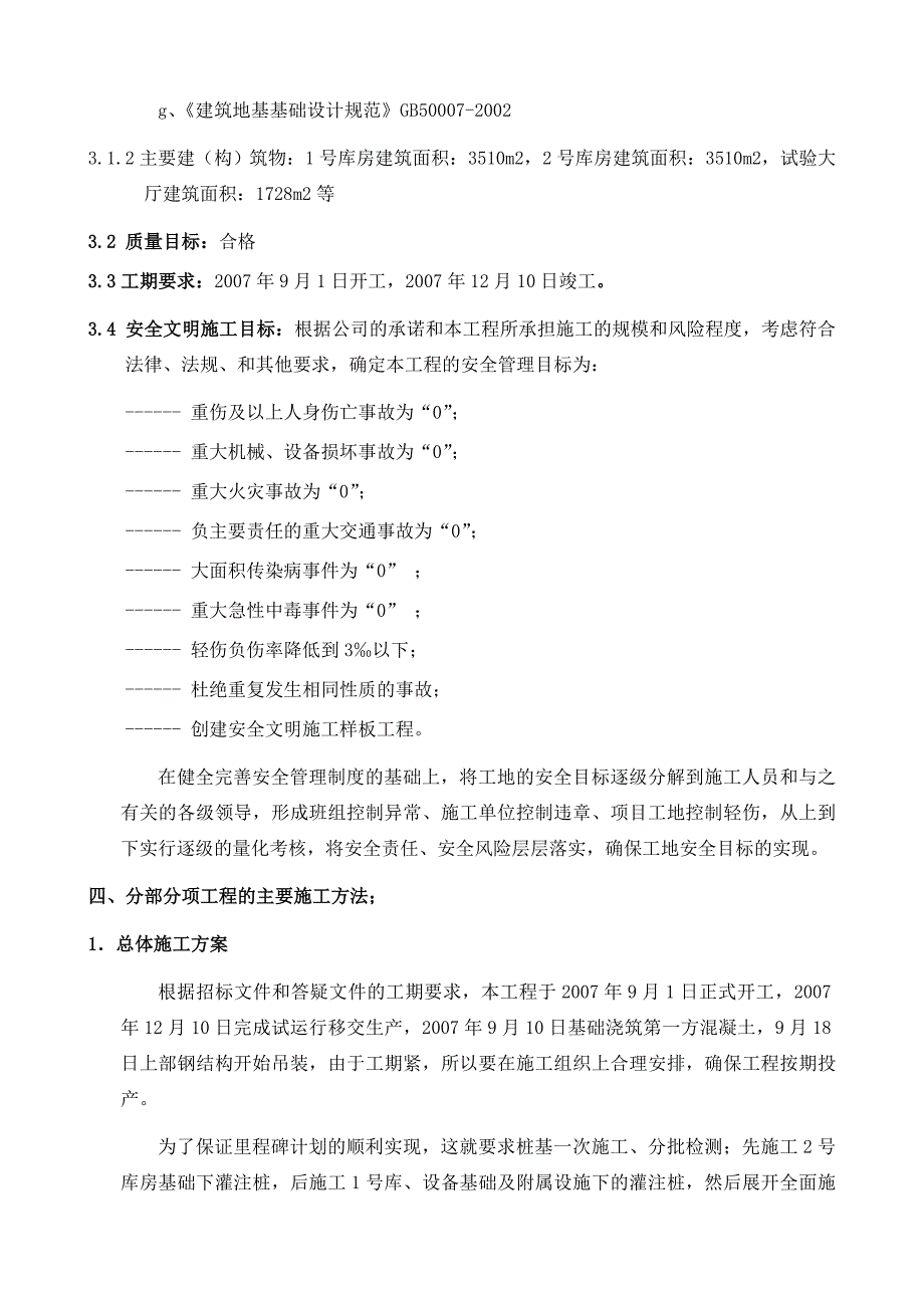 山东电力设备厂500KV变压器产品库房工程施工组织设计.doc_第2页