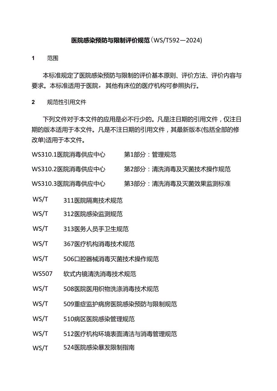 医院感染预防与控制评价规范(WST 592—2024).docx_第1页