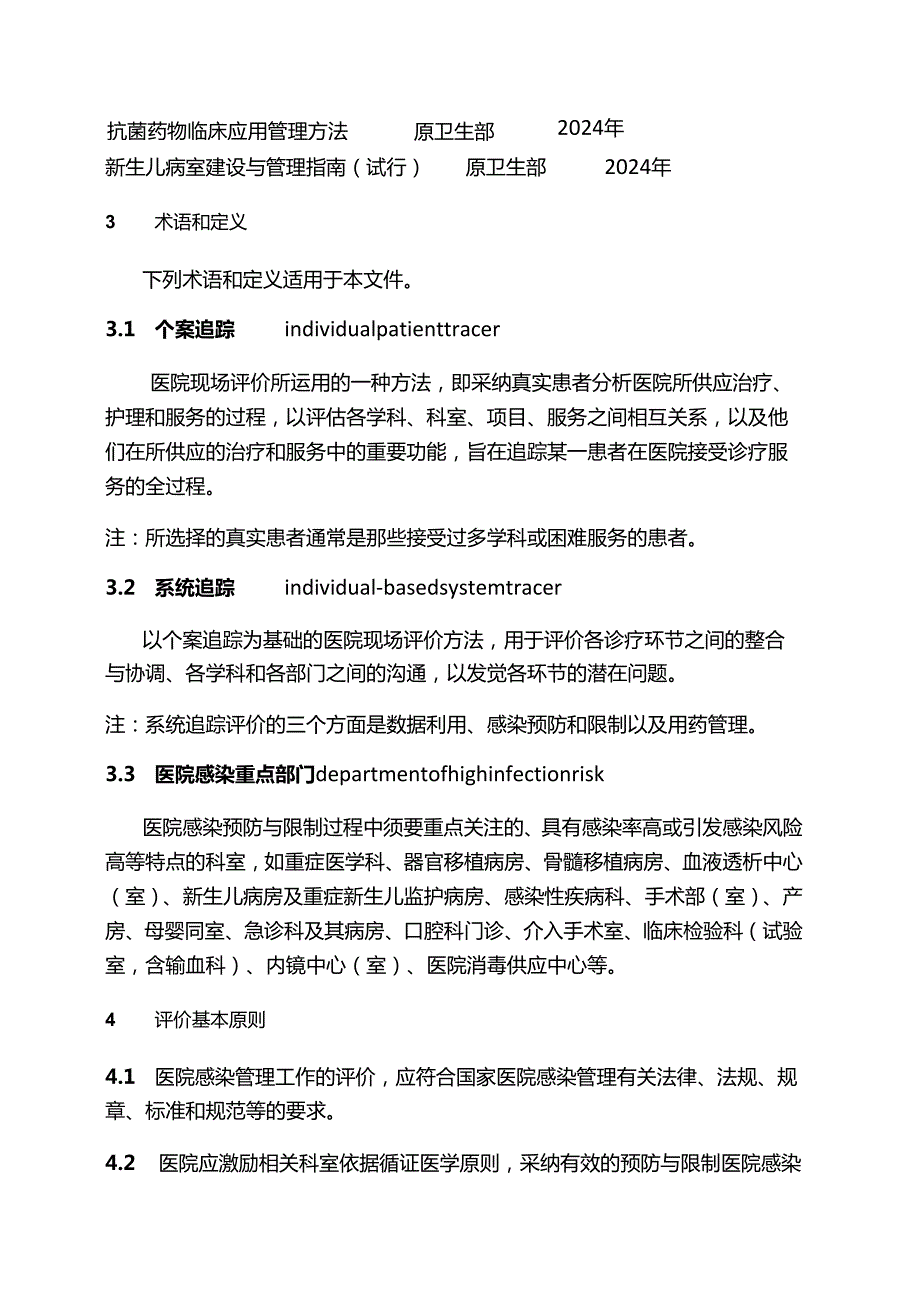 医院感染预防与控制评价规范(WST 592—2024).docx_第2页