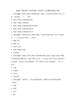 2024年【标准员-岗位技能(标准员)】模拟试题及答案.docx