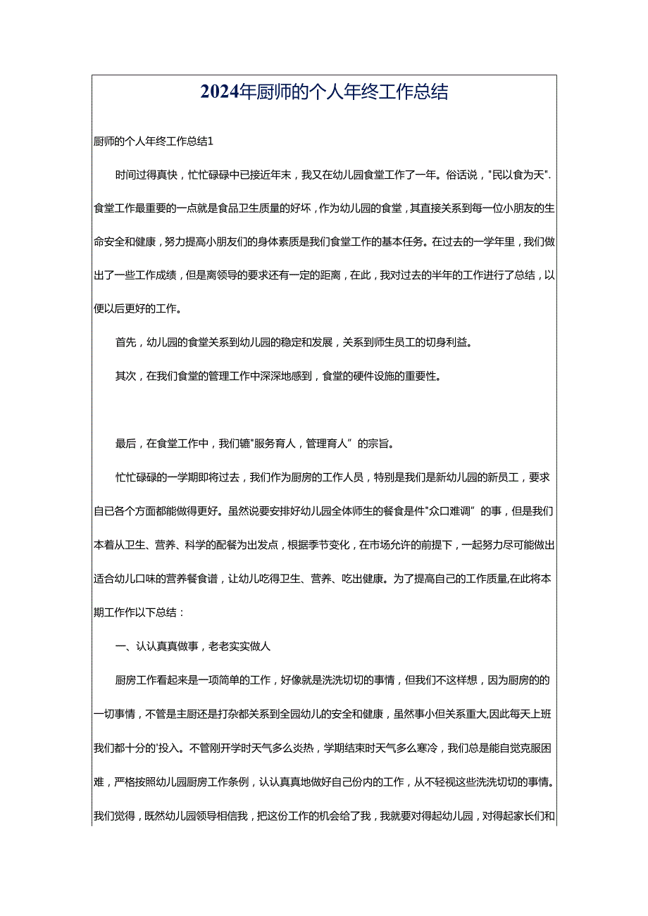 2024年厨师的个人年终工作总结.docx_第1页