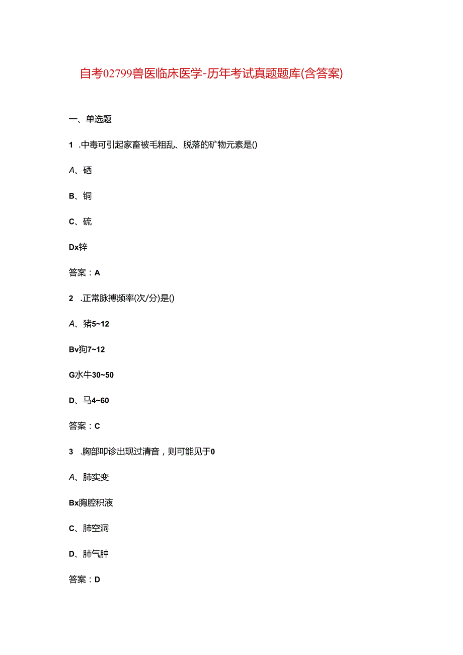 自考02799兽医临床医学-历年考试真题题库（含答案）.docx_第1页