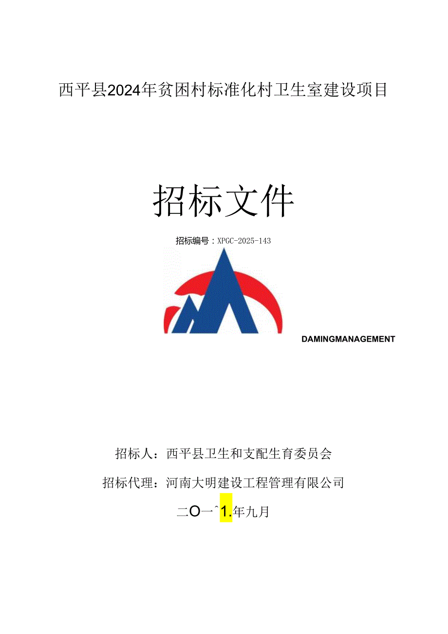 西平2024年贫困村标准化村卫生室建设项目.docx_第1页