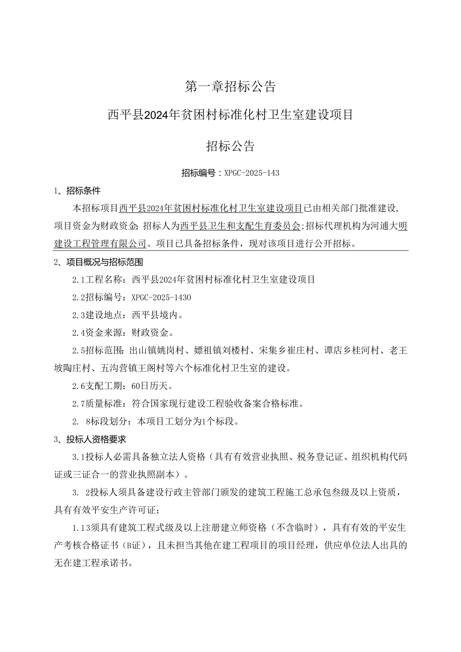 西平2024年贫困村标准化村卫生室建设项目.docx_第3页