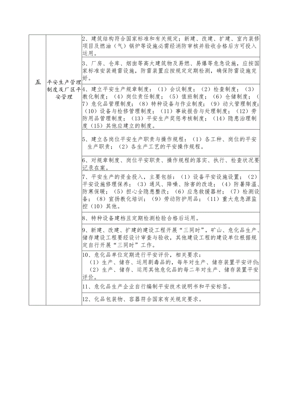 2佛山市工矿企业安全生产规范化管理标准(试行)范文.docx_第3页