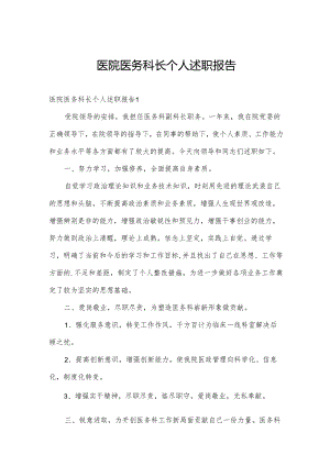 医院医务科长个人述职报告.docx