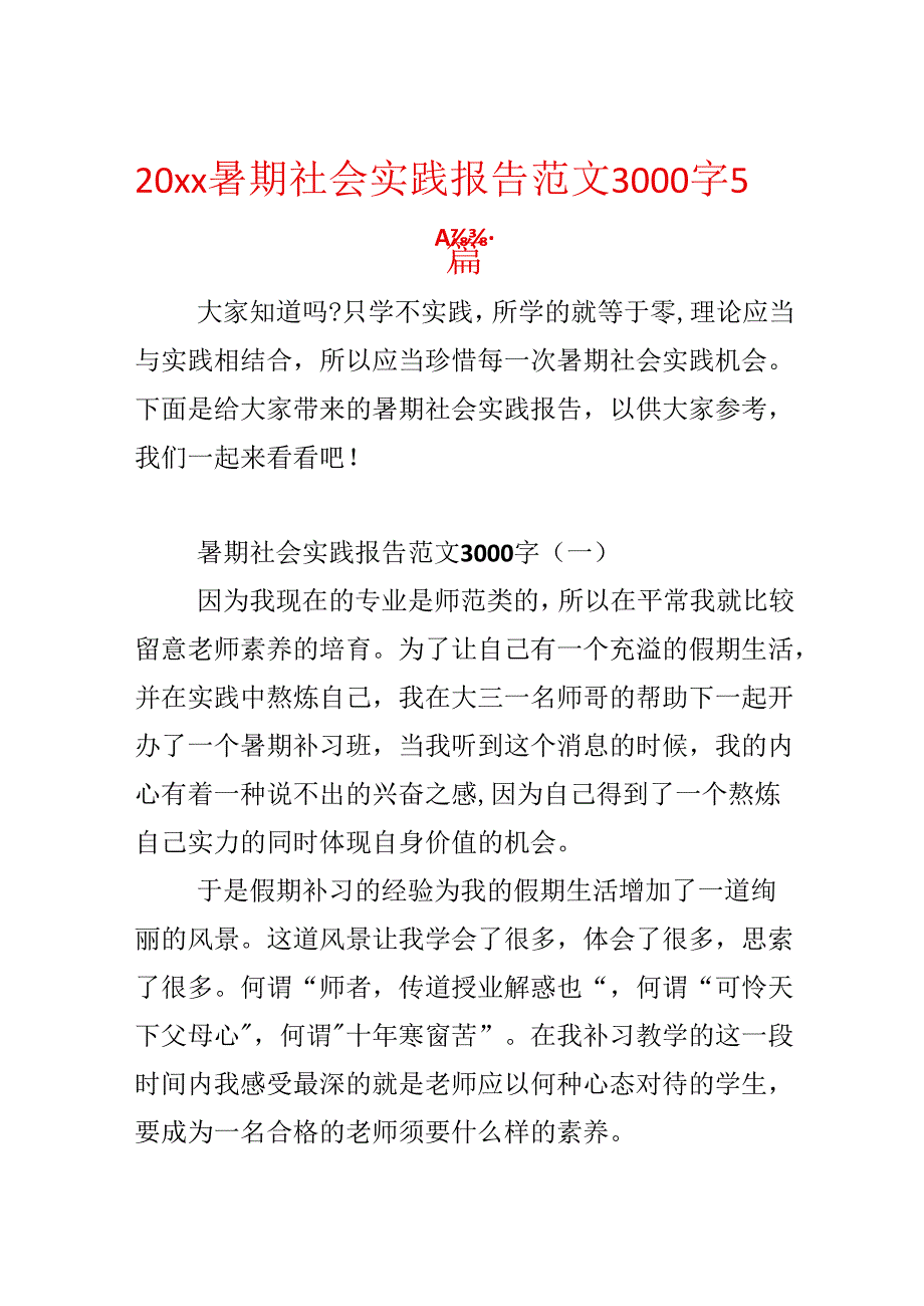 20xx暑期社会实践报告范文3000字5篇.docx_第1页